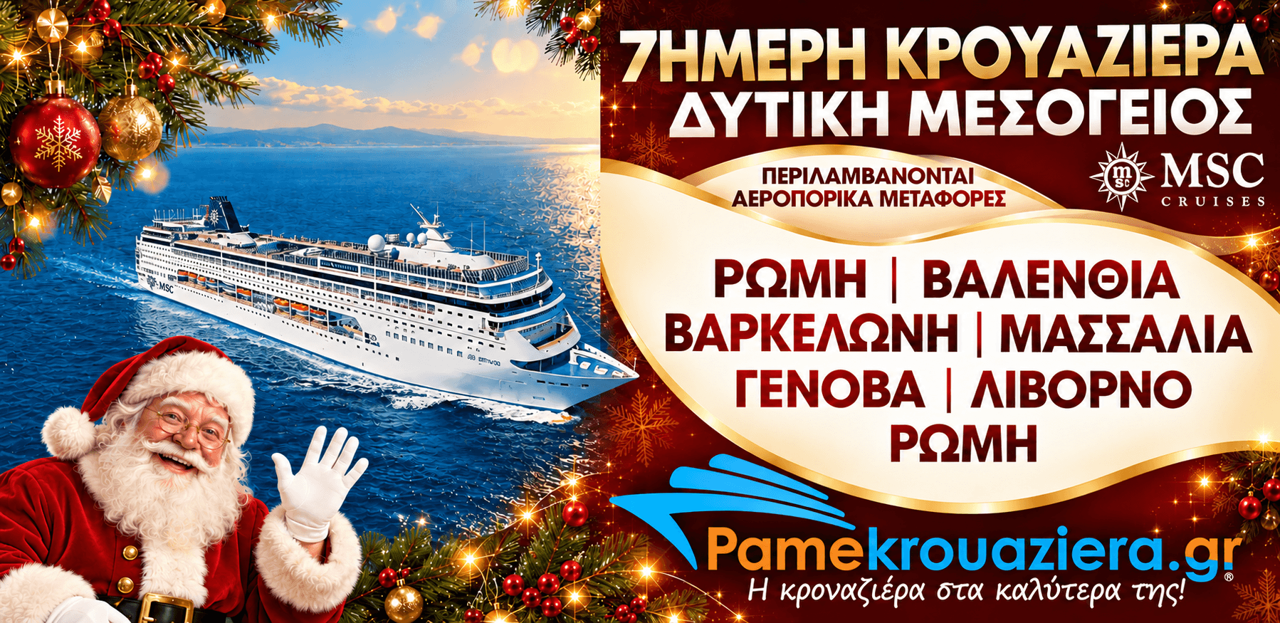 Εορταστική Κρουαζιέρα 7 Νυχτών σε Ιταλία, Ισπανία & Γαλλία